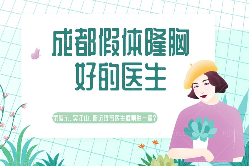 成都假体隆胸好的医生 成都假体隆胸好的医生