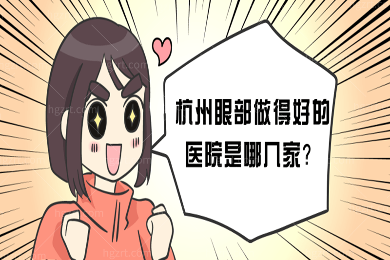 杭州眼部做得好的医院是哪几家 杭州眼部做得好的医院是哪几家
