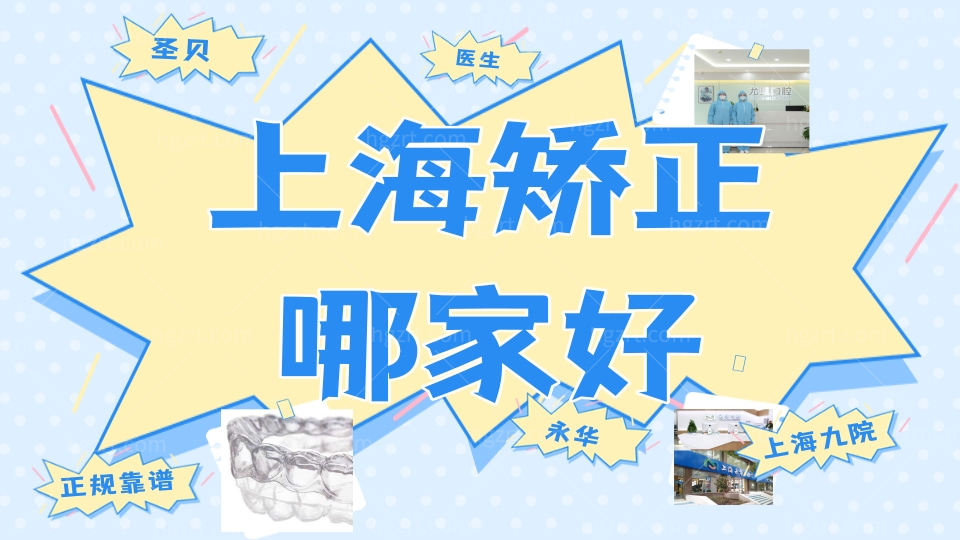 上海牙齿矫正除了九院还有哪家比较好 上海牙齿矫正除了九院还有哪家比较好