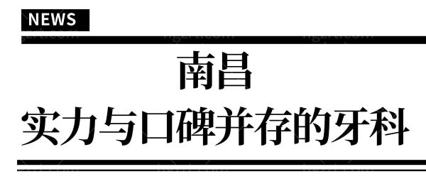 南昌口碑好的口腔医院排名曝光 排名靠前的五家实力与口碑并存 千万别错过 附价格表.jpg 南昌口碑好的口腔医院排名曝光 排名靠前的五家实力与口碑并存 千万别错过 附价格表.jpg