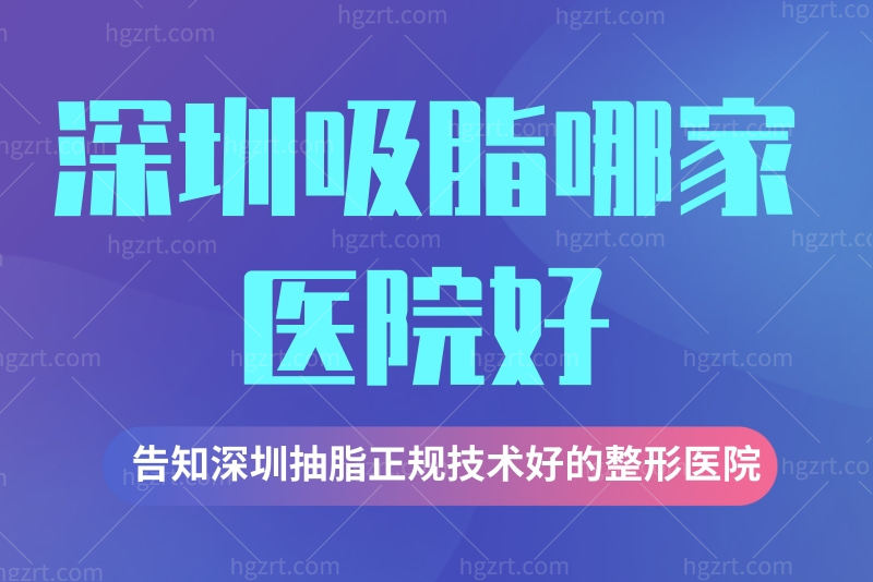 深圳吸脂哪家好 深圳吸脂哪家好