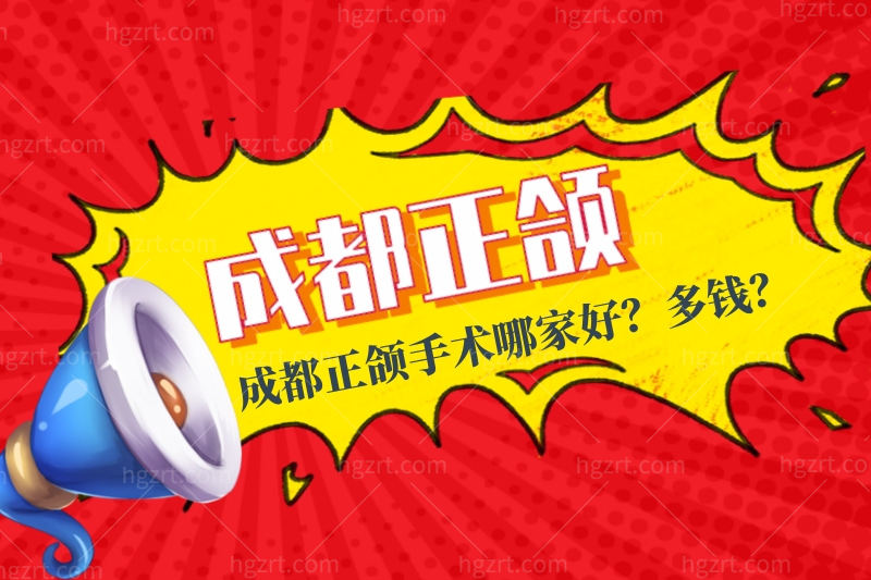 盘点四川成都正颌手术哪家医院好?在成都做正颌手术多少钱? 盘点四川成都正颌手术哪家医院好?在成都做正颌手术多少钱?