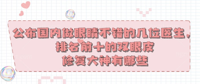公布国内做眼睛不错的几位医生 公布国内做眼睛不错的几位医生
