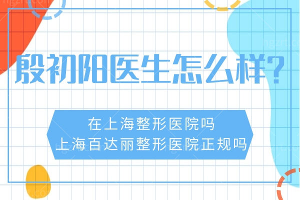 殷初阳医生怎么样.jpg 殷初阳医生怎么样.jpg