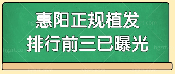 惠阳淡水植发哪家好 排名靠前的三家正规植发医院已曝光.jpg 惠阳淡水植发哪家好 排名靠前的三家正规植发医院已曝光.jpg