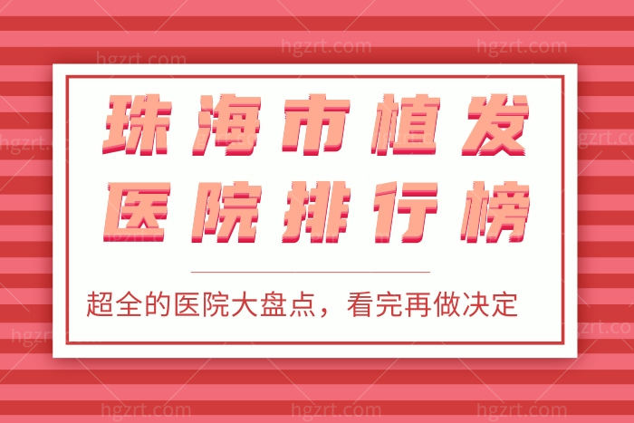 珠海市比较好的植发医院排行 珠海市比较好的植发医院排行