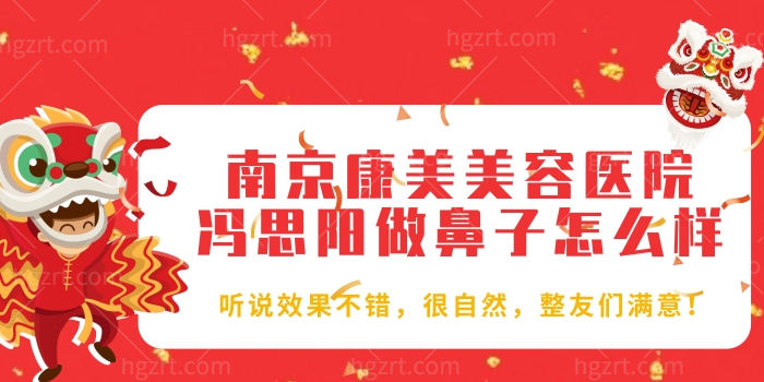 南京康美美容医院冯思阳做鼻子怎么样 听说不错 很自然 整友们满意 南京康美美容医院冯思阳做鼻子怎么样 听说不错 很自然 整友们满意