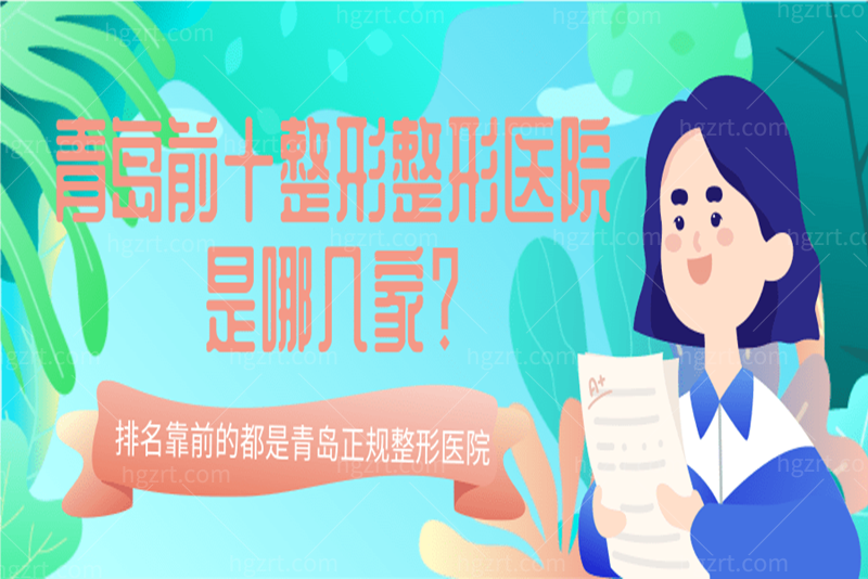 青岛前十整形医院是哪几家 青岛前十整形医院是哪几家