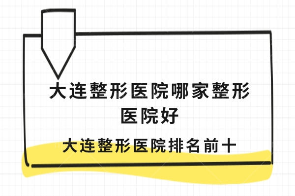 大连整形医院哪家整形医院好.jpg 大连整形医院哪家整形医院好.jpg