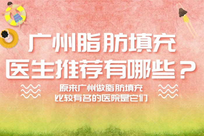 广州脂肪填充医生推荐有哪些,广州做脂肪填充比较有名的医院 广州脂肪填充医生推荐有哪些,广州做脂肪填充比较有名的医院