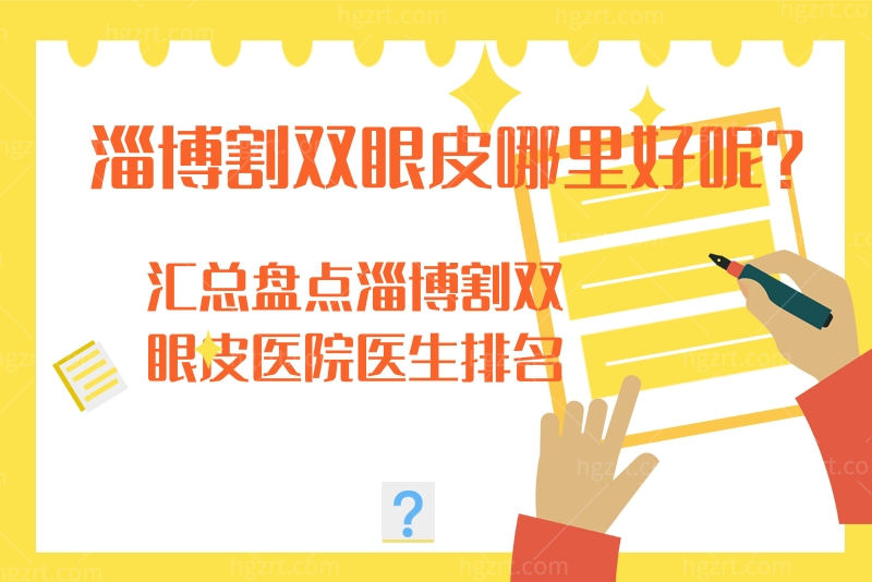 淄博割双眼皮哪里好呢 淄博割双眼皮哪里好呢
