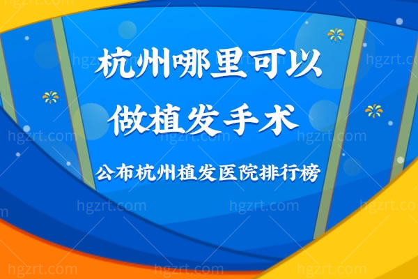 杭州哪里可以做植发手术 杭州哪里可以做植发手术