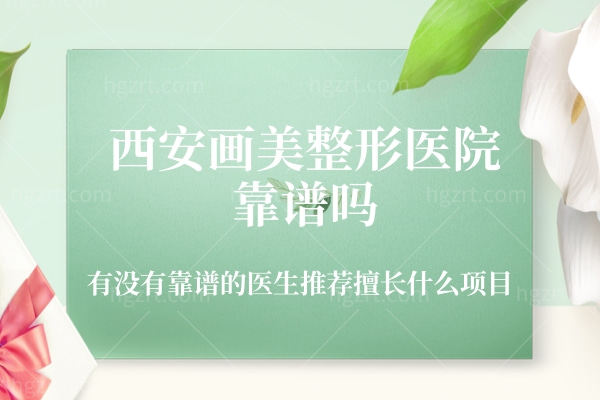 西安画美整形医院靠谱吗?.jpg 西安画美整形医院靠谱吗?.jpg