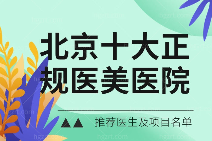北京十大整形医院 北京有名的整形医生名单 北京十大整形医院 北京有名的整形医生名单
