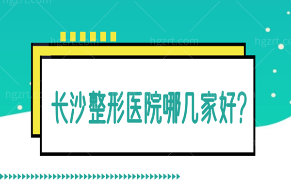 长沙整形医院哪几家好 长沙整形医院哪几家好
