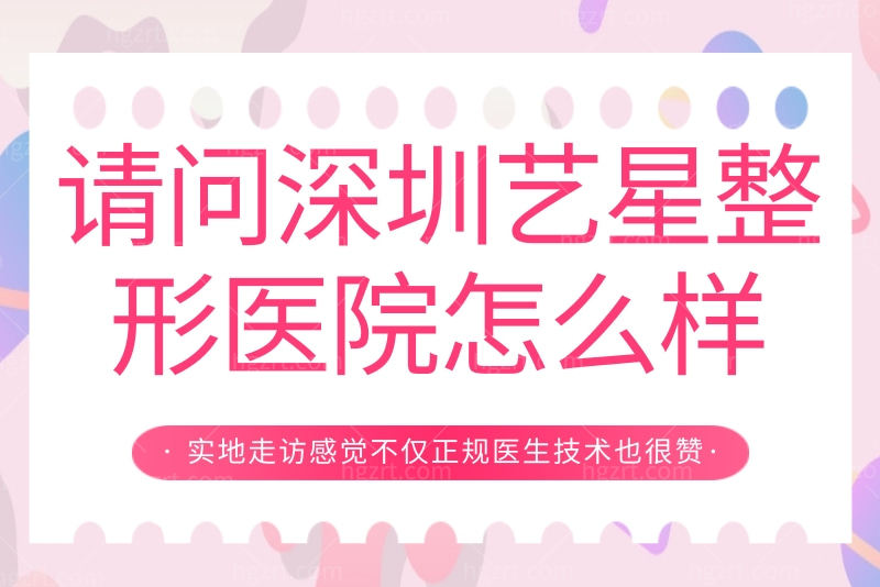 深圳艺星整形医院怎么样 深圳艺星整形医院怎么样