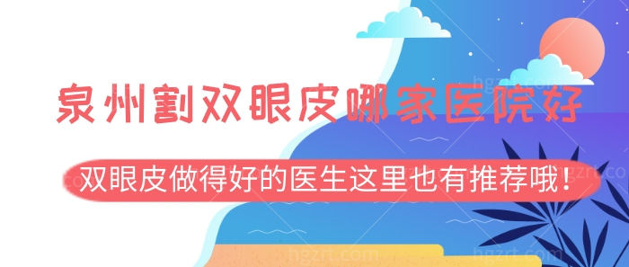 看清泉州割双眼皮哪家医院好!双眼皮做得好的医生这里也有推荐哦! 看清泉州割双眼皮哪家医院好!双眼皮做得好的医生这里也有推荐哦!