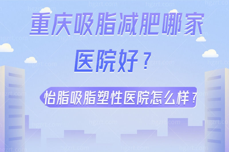 重庆吸脂减肥哪家医院好 重庆吸脂减肥哪家医院好
