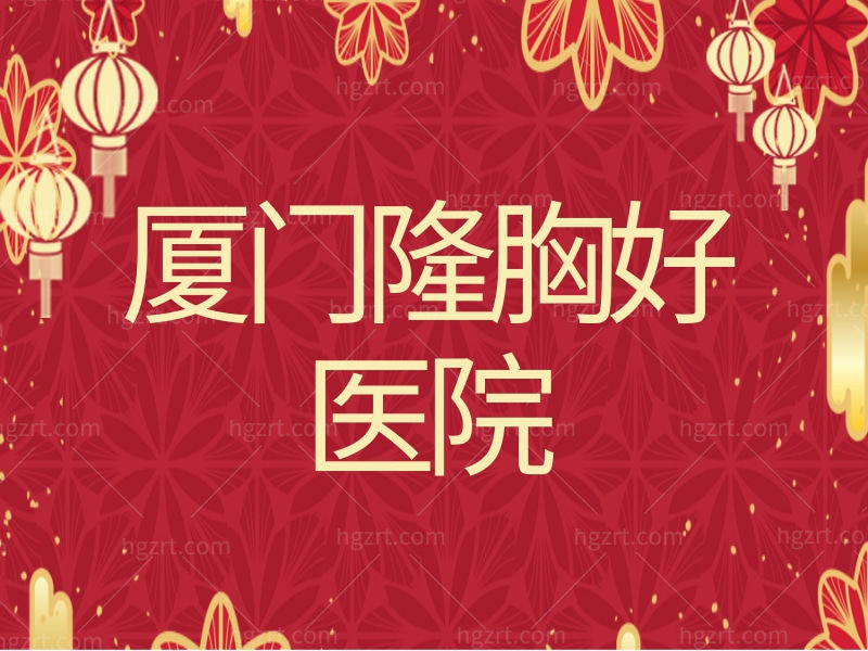 厦门隆胸好医院 厦门隆胸好医院