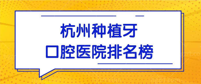 杭州种植牙口腔医院排名榜已曝光 排名靠前的三家牙科口碑好且收费不黑心.jpg 杭州种植牙口腔医院排名榜已曝光 排名靠前的三家牙科口碑好且收费不黑心.jpg
