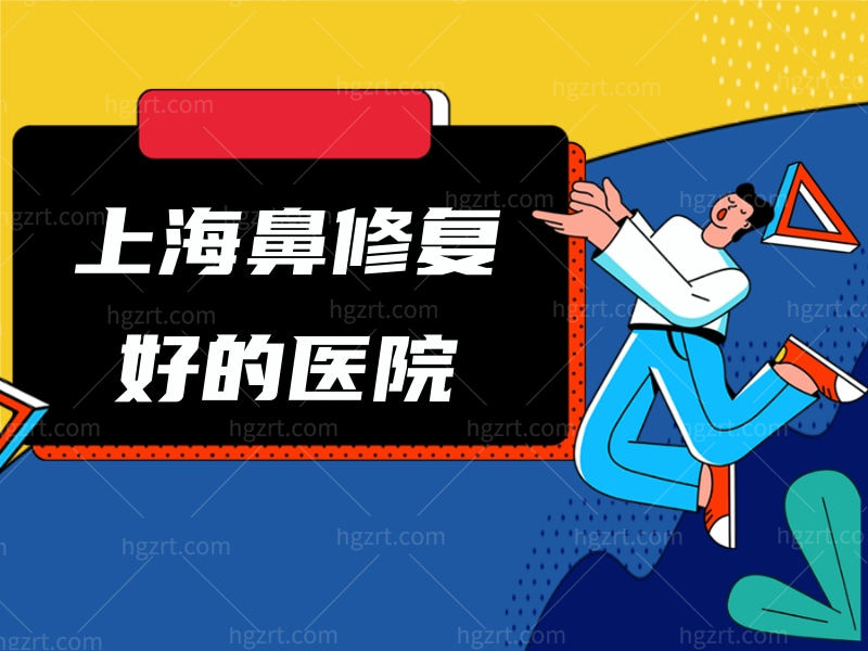 上海鼻整形好的医院 上海鼻整形好的医院