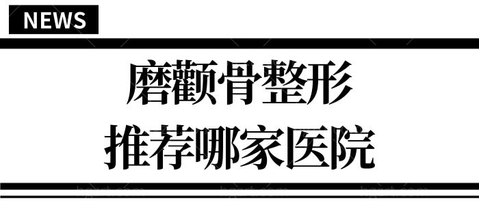 昆明磨颧骨整形推荐哪家医院?昆明娇点整形医院怎么样?实力强正规靠谱 附颧骨磨骨整形价格 昆明磨颧骨整形推荐哪家医院?昆明娇点整形医院怎么样?实力强正规靠谱 附颧骨磨骨整形价格