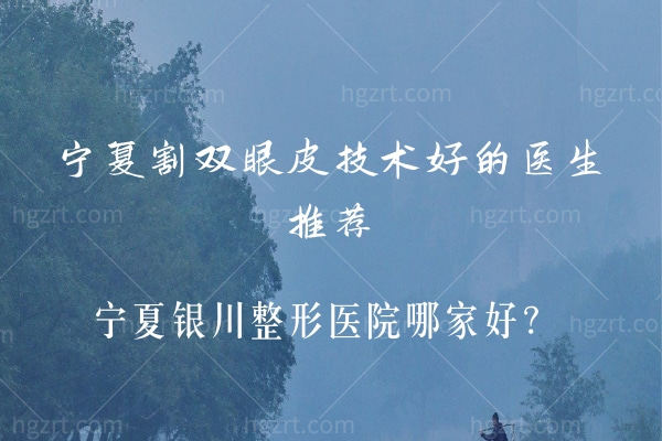 宁夏割双眼皮技术好的医生有哪些?.jpg 宁夏割双眼皮技术好的医生有哪些?.jpg
