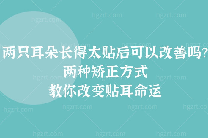 两只耳朵长得太贴后可以改善吗? 两只耳朵长得太贴后可以改善吗?