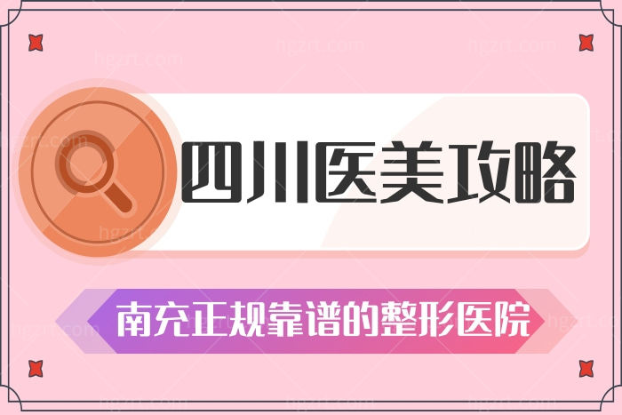 四川南充哪家整形医院好 成都十大整形医院 四川南充哪家整形医院好 成都十大整形医院