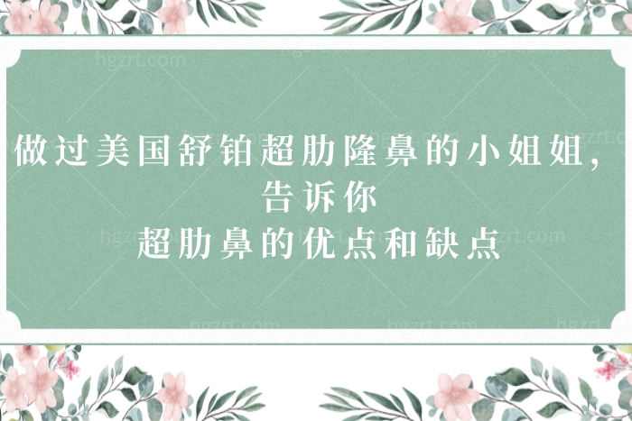 美国舒铂超肋隆鼻的优点和缺点 美国舒铂超肋隆鼻的优点和缺点