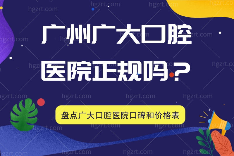 广州广大口腔医院正规吗 广州广大口腔医院正规吗