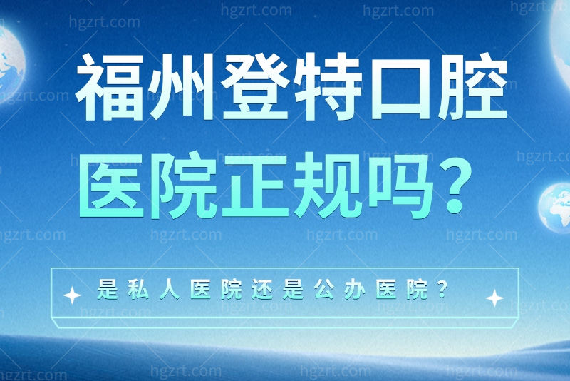 福州登特口腔医院正规吗 福州登特口腔医院正规吗