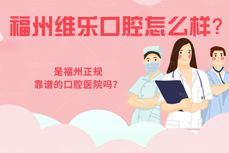 福州维乐口腔怎么样 福州维乐口腔怎么样