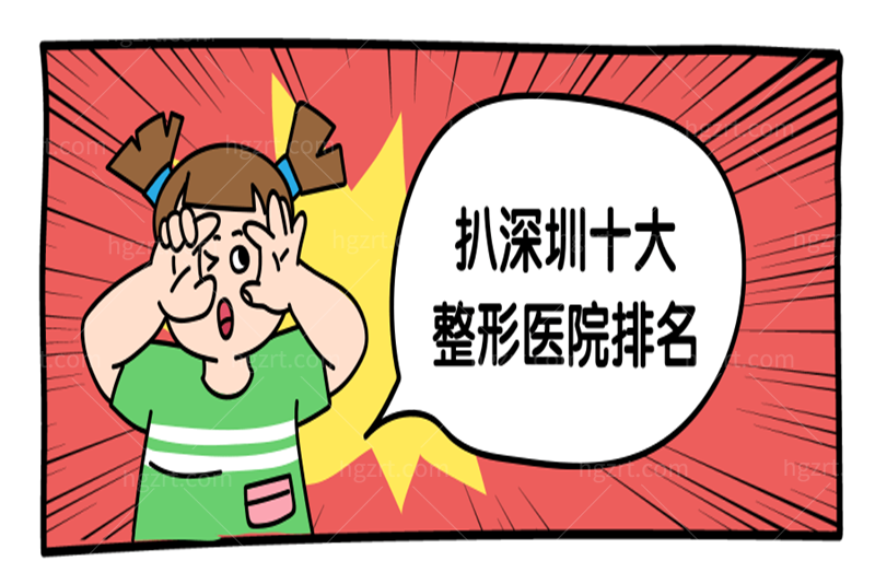 深圳整形十大排名 深圳整形十大排名