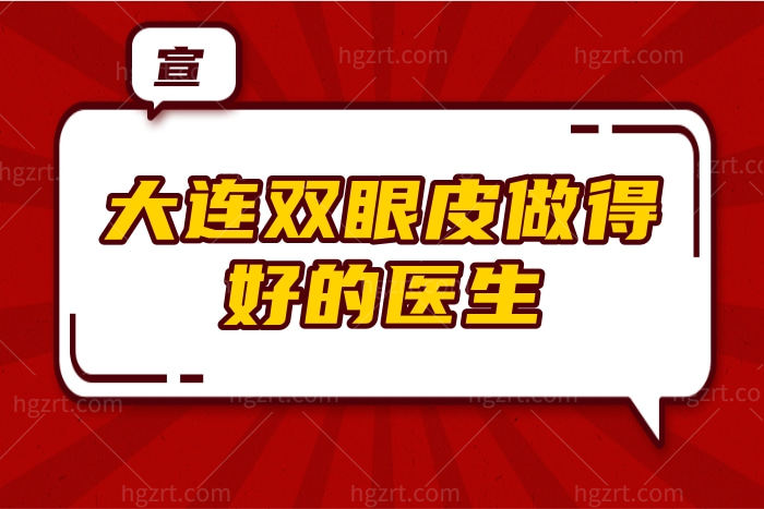 分享大连双眼皮做得好的医生,均是大连双眼皮做的比较好的医生 分享大连双眼皮做得好的医生,均是大连双眼皮做的比较好的医生