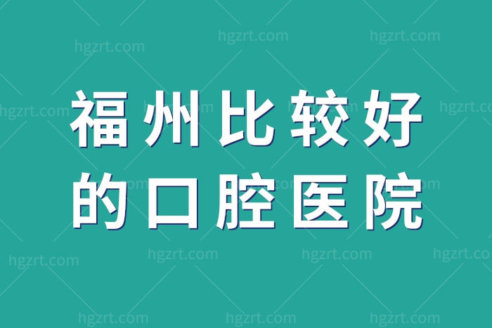 福州比较好的口腔医院 福州比较好的口腔医院