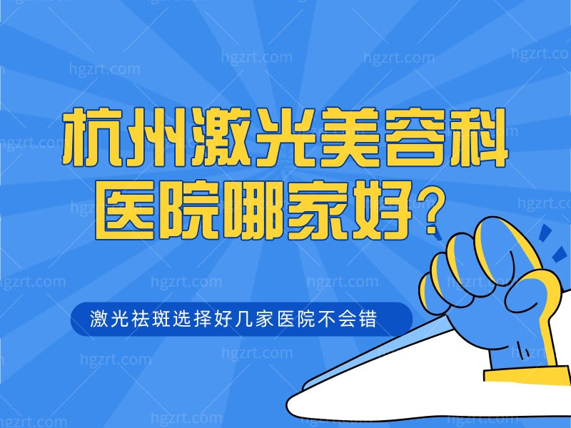 杭州激光美容科医院哪家好 杭州激光美容科医院哪家好