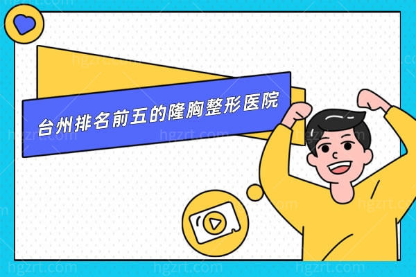 台州排名前五的隆胸整形医院 台州排名前五的隆胸整形医院