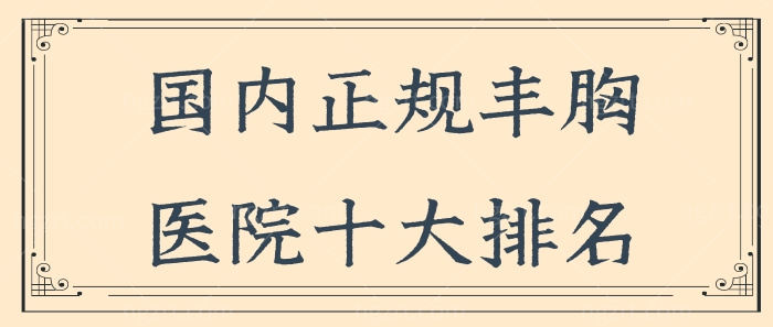 国内正规丰胸医院十大排名 看看医生都在这儿坐诊.jpg 国内正规丰胸医院十大排名 看看医生都在这儿坐诊.jpg