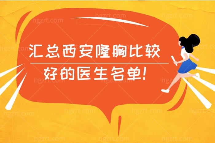 西安隆胸比较好的医生 西安隆胸比较好的医生