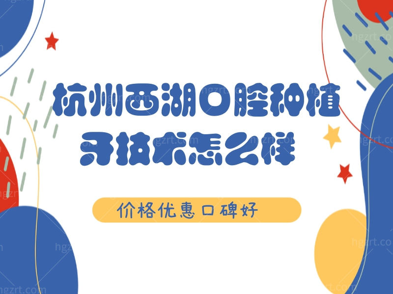杭州西湖口腔种牙怎么样 杭州西湖口腔种牙怎么样