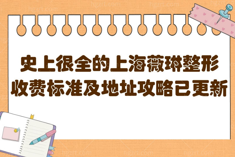 上海薇琳整形收费标准 上海薇琳整形收费标准