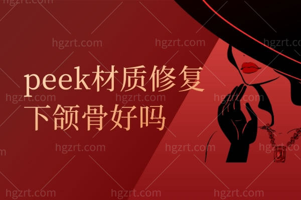 peek材质修复下颌骨好吗 peek材质修复下颌骨好吗
