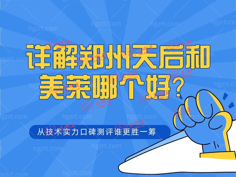 郑州天后和美莱哪个好? 郑州天后和美莱哪个好?