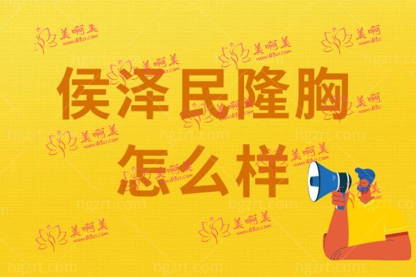 侯泽民隆胸怎么样 侯泽民隆胸怎么样
