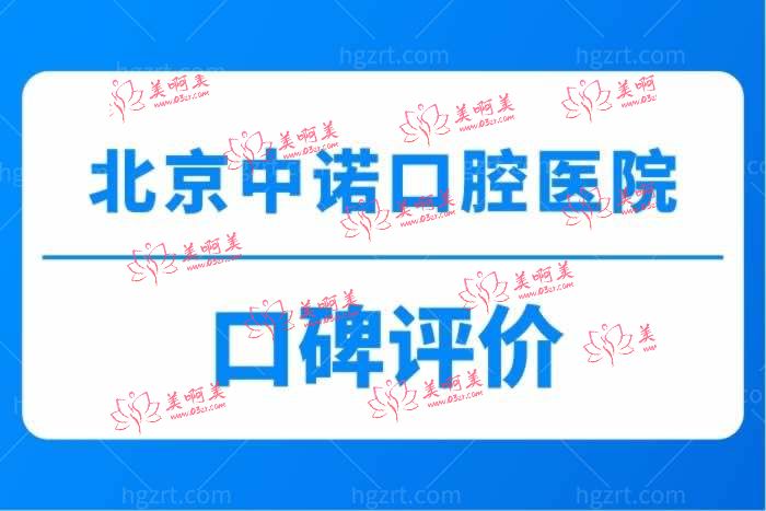 北京中诺口腔口碑评价 北京中诺口腔口碑评价