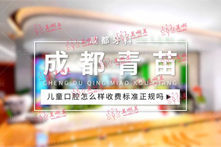 成都青苗儿童口腔怎么样,有几家店收费标准正规吗? 成都青苗儿童口腔怎么样,有几家店收费标准正规吗?