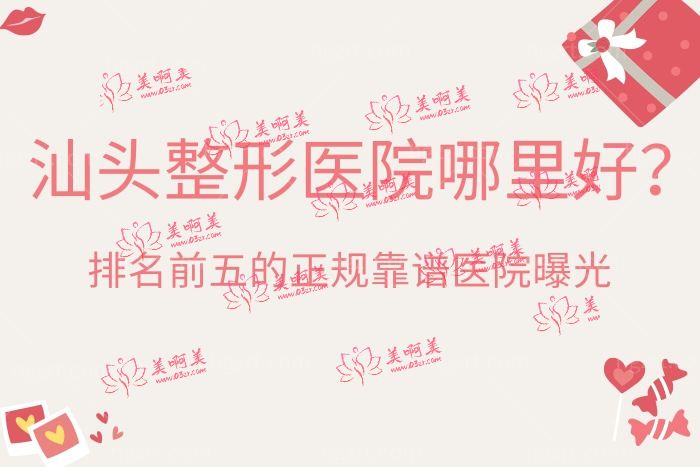 汕头整形医院哪里好 汕头整形医院哪里好