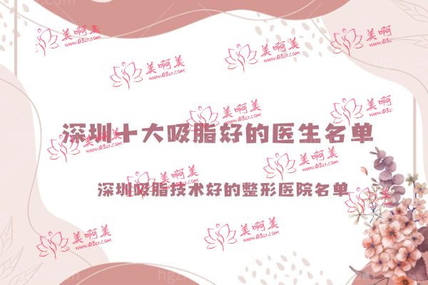 深圳十大吸脂好的医生名单.jpg 深圳十大吸脂好的医生名单.jpg