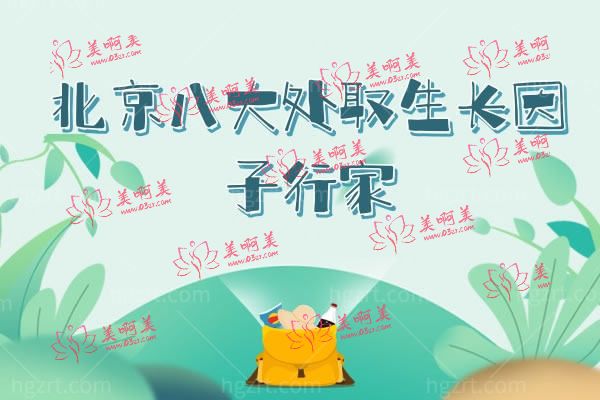 北京八大处取生长因子行家 北京八大处取生长因子行家